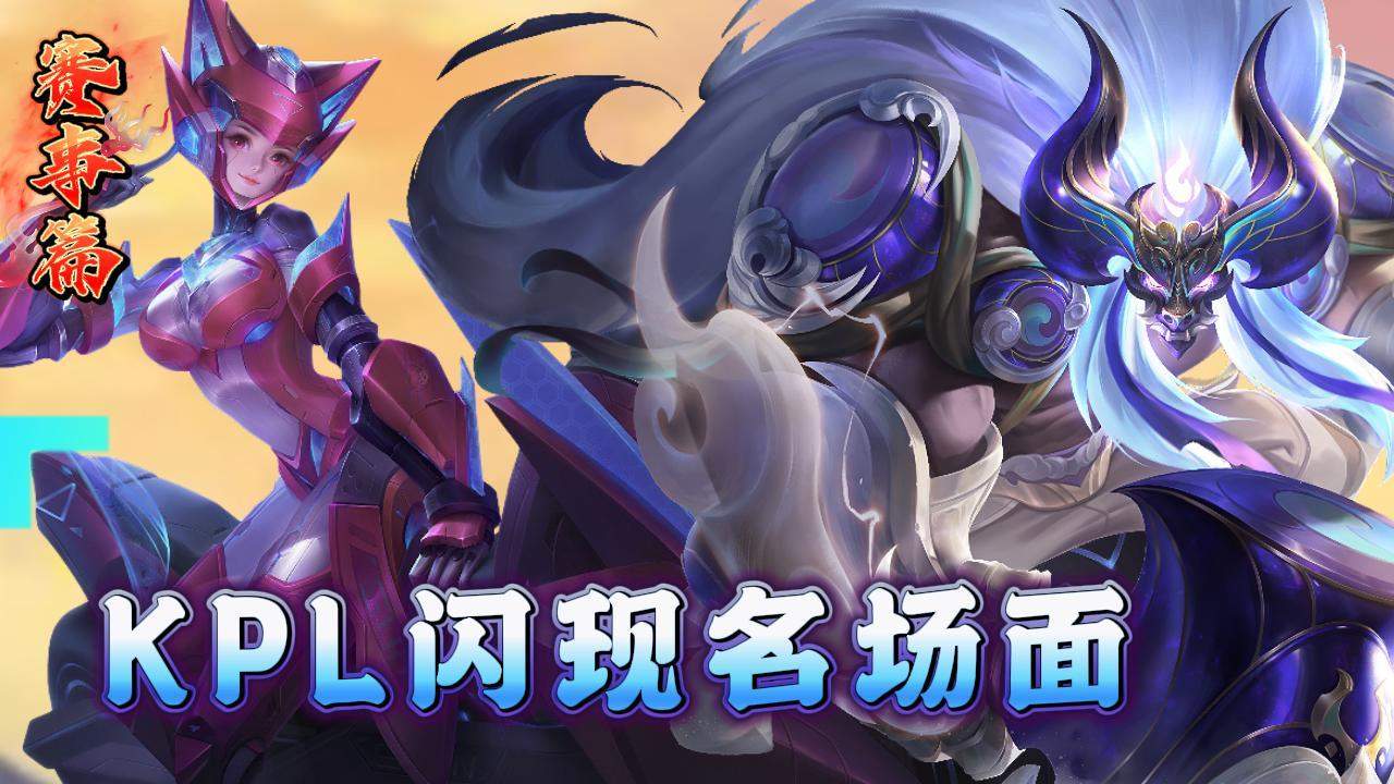 王者荣耀:一起来看kpl闪现名场面