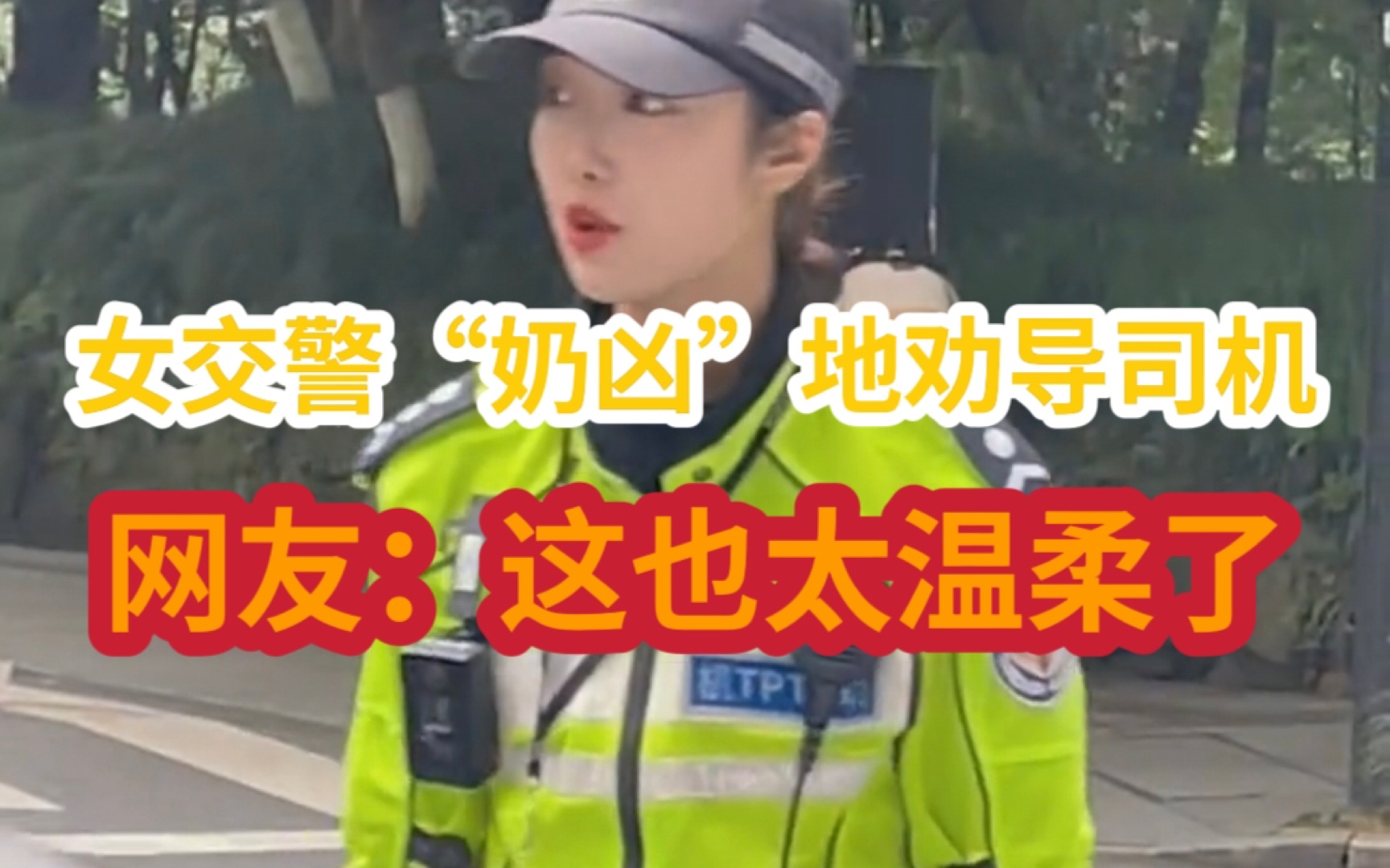 杭州西湖景区女交警 “奶凶奶凶”地劝导司机 师傅:我走!我现在就走哔哩哔哩bilibili