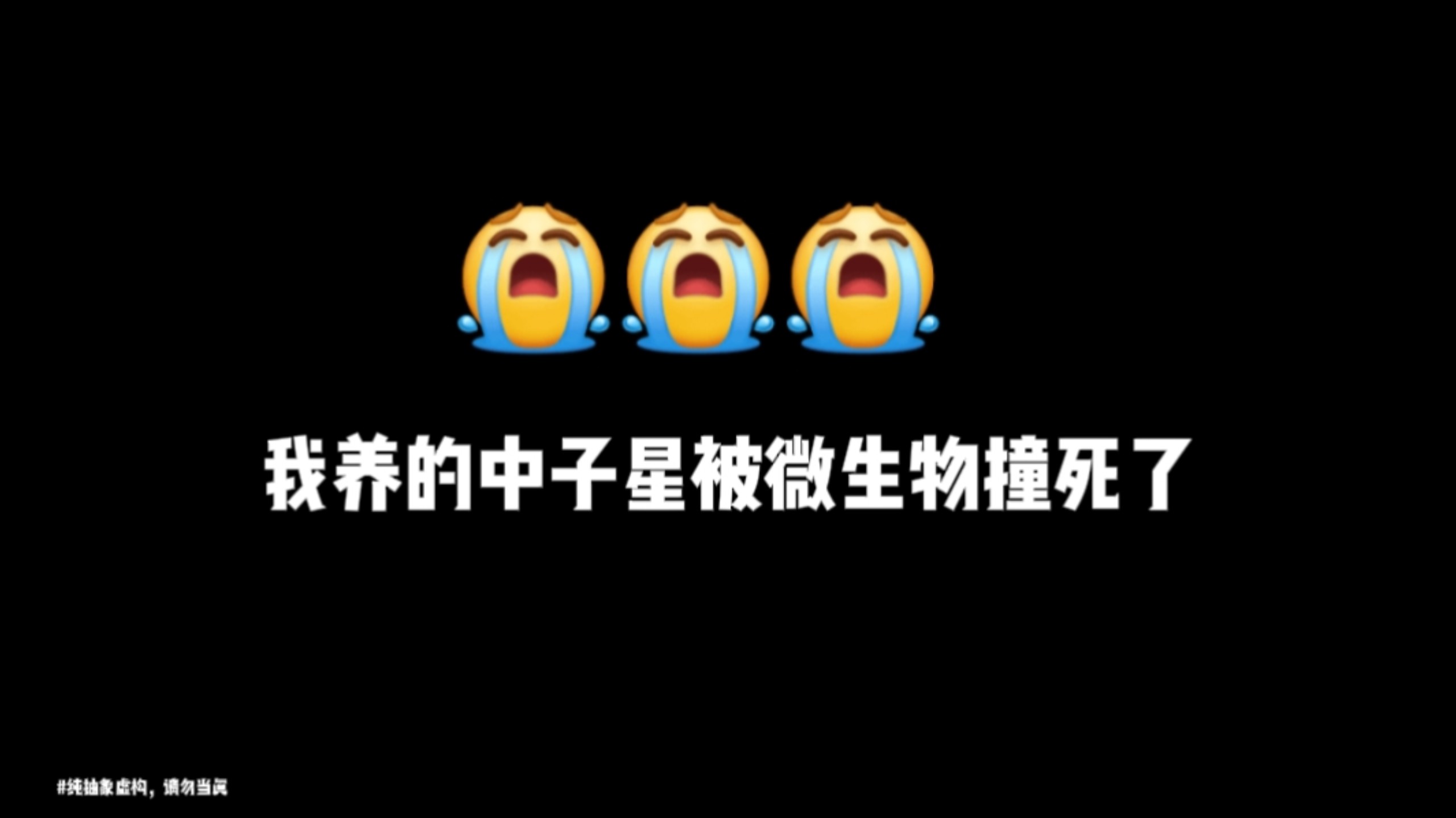 我养的中子星被微生物撞S了