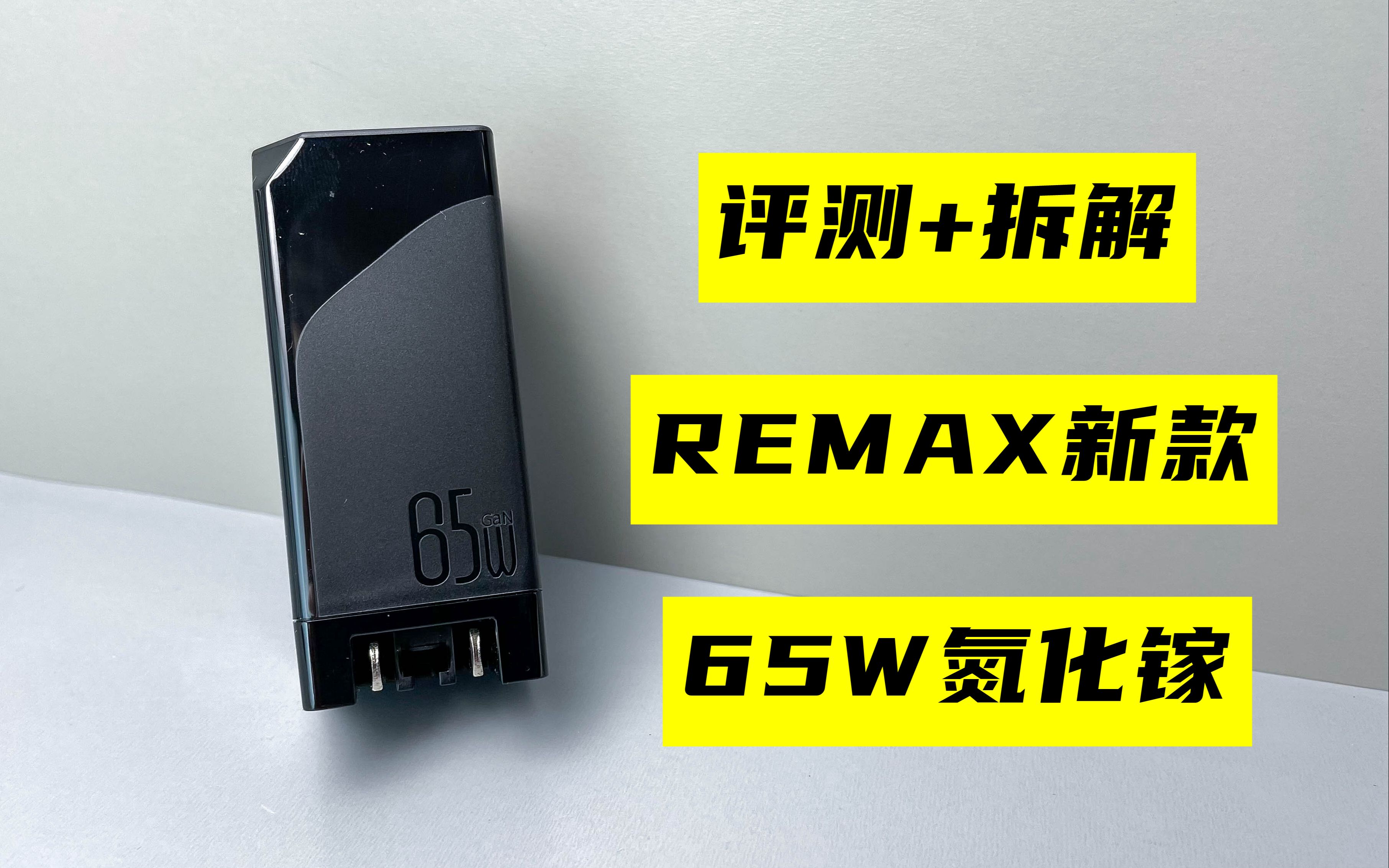 【评测拆解】REMAX新款65W氮化镓,售价88元,还能不能续写传奇?哔哩哔哩bilibili