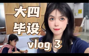 Descargar video: 大四毕设vlog3｜总是最后一个离开画室，不过今天终于勾完线啦！！！明天开始上底色｜今天社团招新好像好好玩但我已经过了那个年纪了