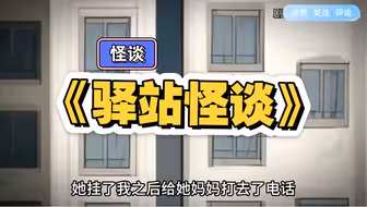 一口气看完规则怪谈系列《驿站怪谈》