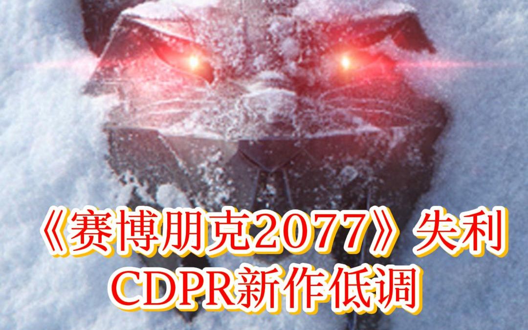 [图]受《赛博朋克2077》口碑影响CDPR新作《巫师4》宣传低调