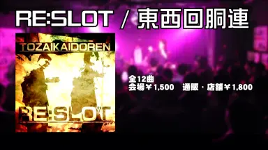 東西回胴連-哔哩哔哩_Bilibili