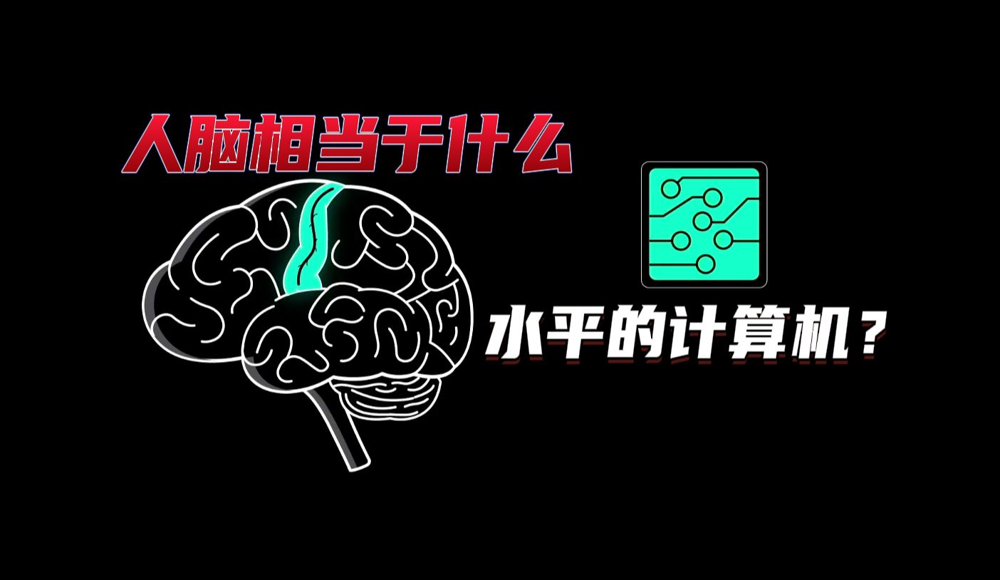 人的大脑相当于什么水平的计算机?你看这三个点就明白了哔哩哔哩bilibili