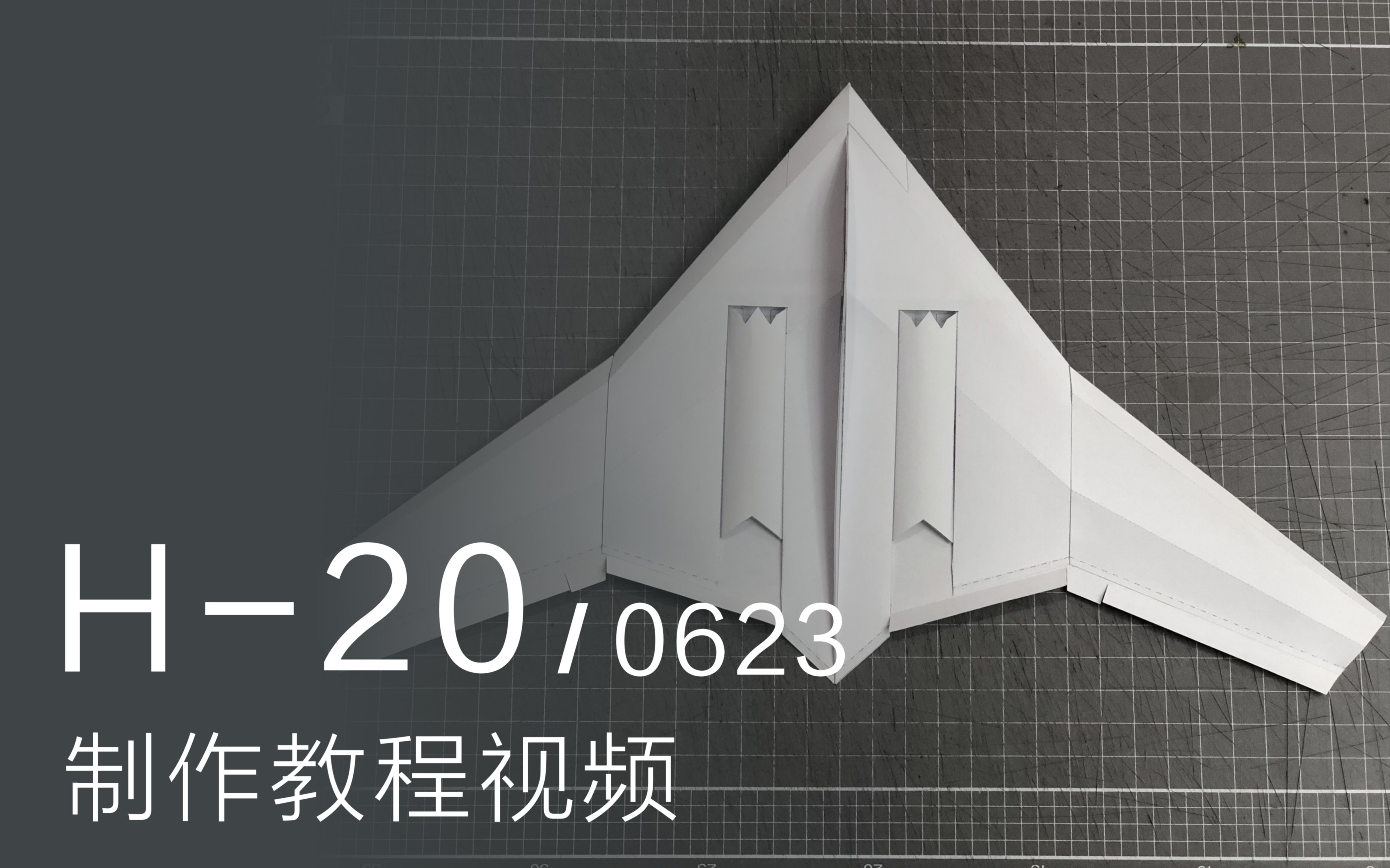 轰20 纸滑翔翼 纸飞机 H20 0623 制作教程视频哔哩哔哩bilibili