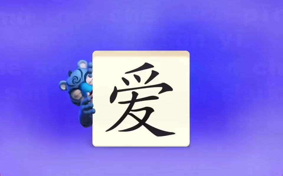 幼小衔接识字学汉字宝宝识字动画教识字“爱”哔哩哔哩bilibili