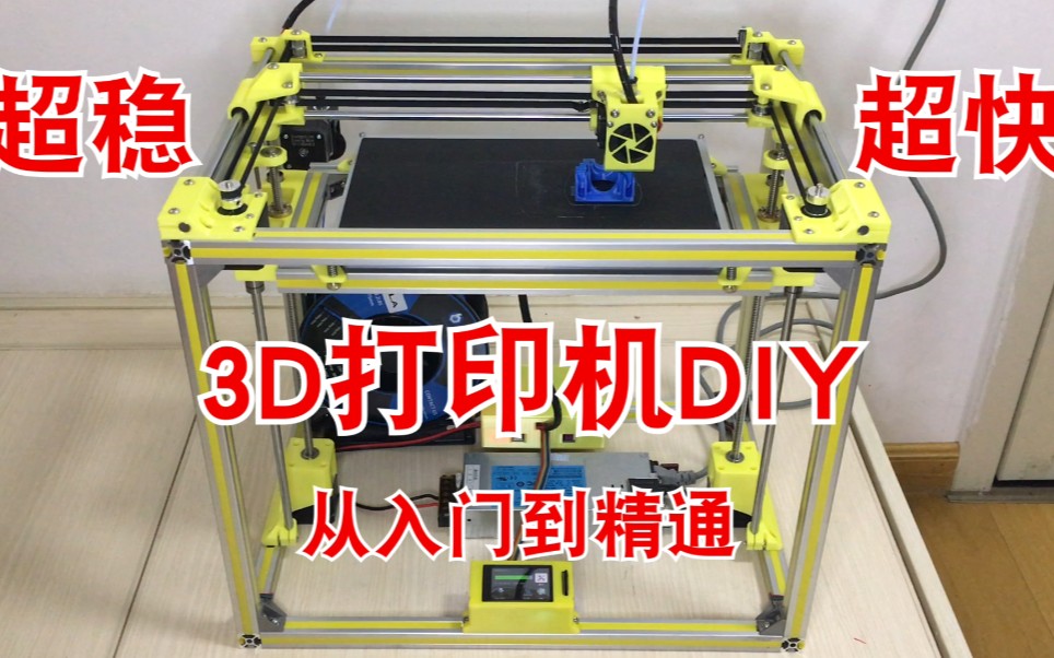 [图]800块做一台又大又快又稳的CoreXY结构3D打印机