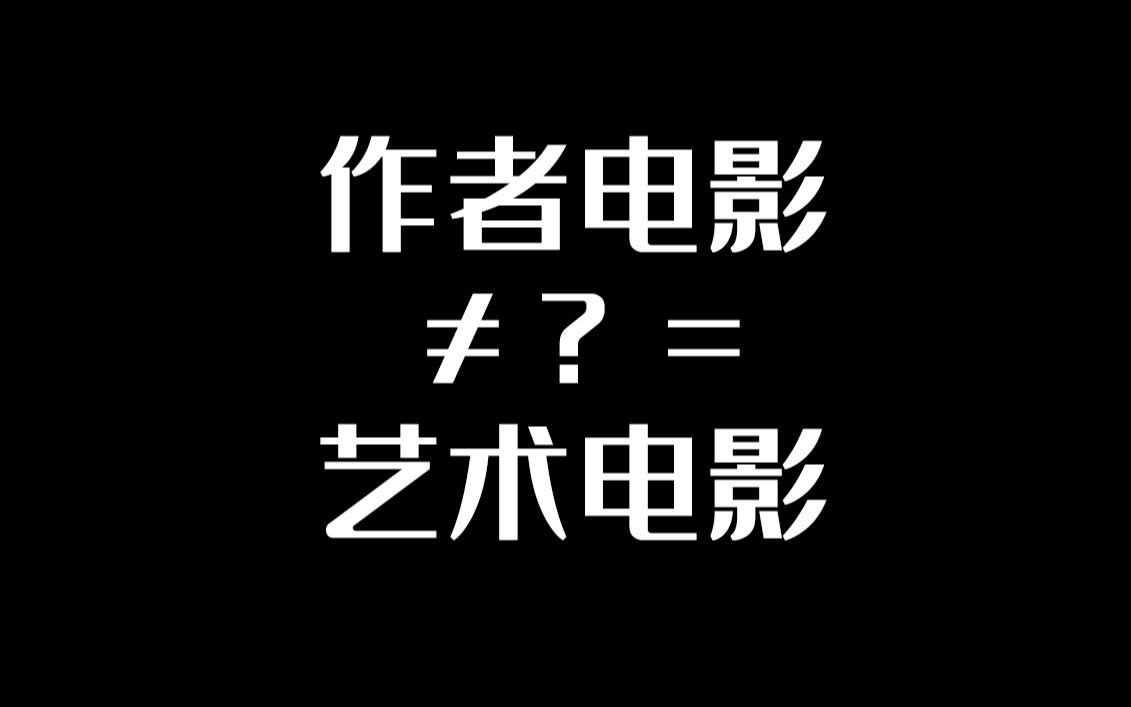 作者电影和艺术电影是两个概念,那么什么是作者电影?哔哩哔哩bilibili