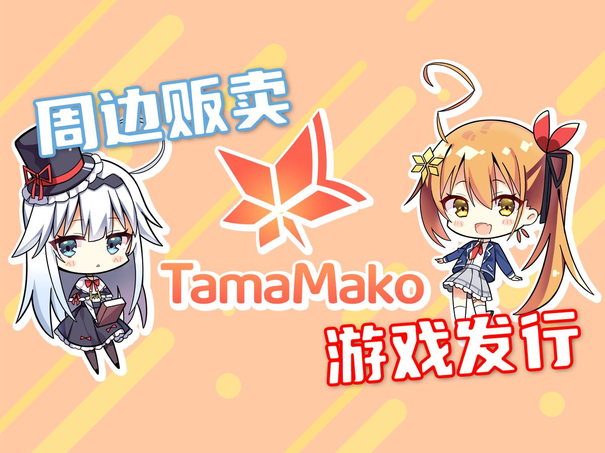 【TamaMako】热爱动漫的二次元公司TamaMako正式成立啦!!哔哩哔哩bilibili