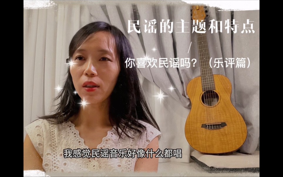 02 民谣的主题和特点 你喜欢民谣吗?(乐评篇)