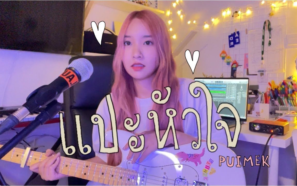 [图]「泰语中字」แปะหัวใจ 贴心心- jaonaay ft. juné PUIMEKSTER【 Cover 】