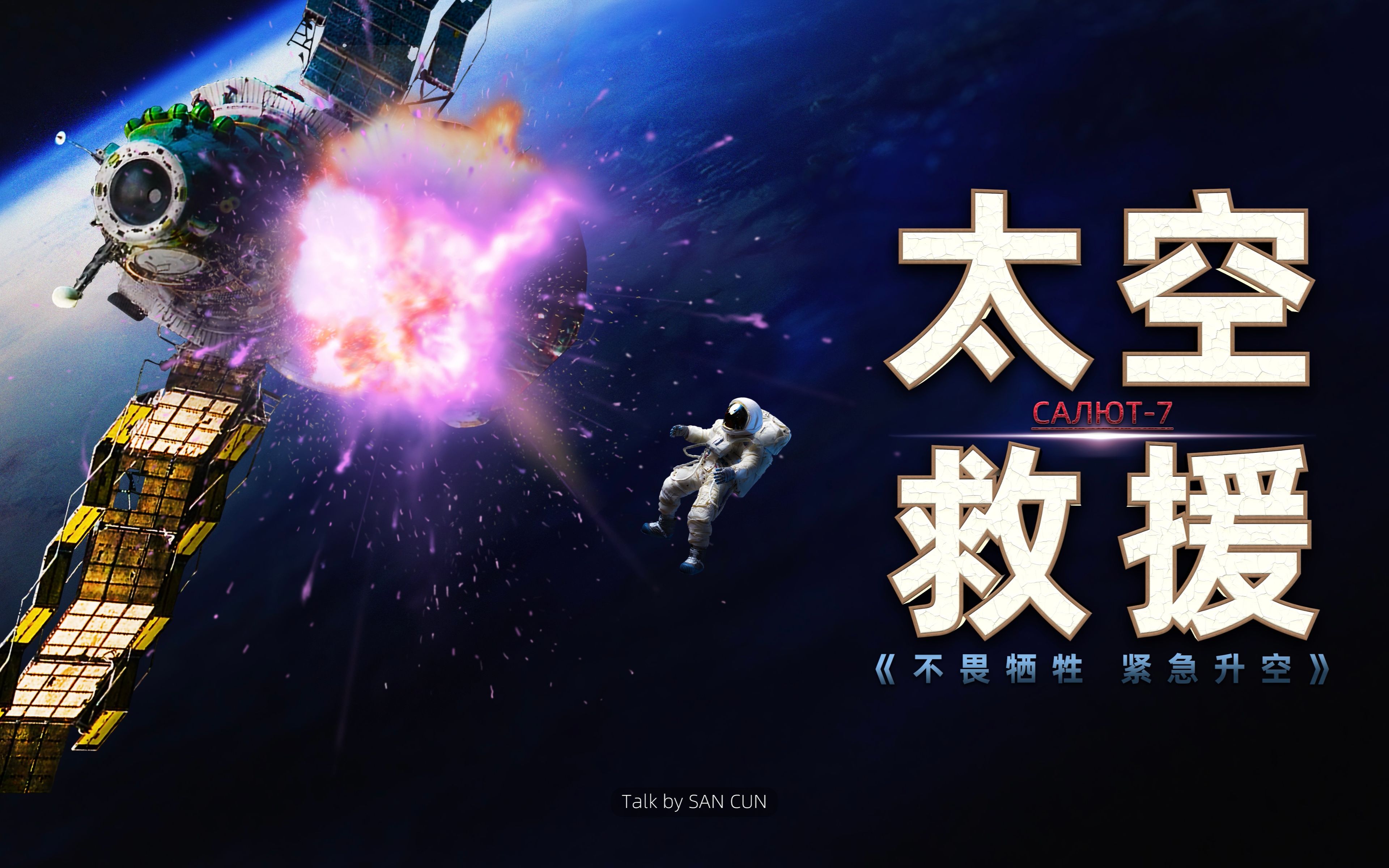 礼炮七号目击天使事件险象环生人类太空史上的救援奇迹