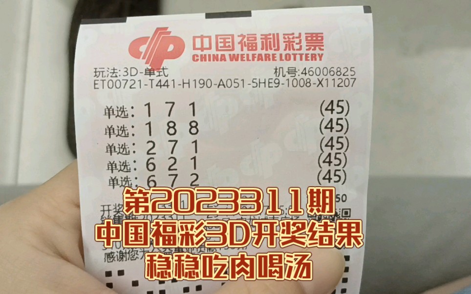 第2023311期中国福彩3d开奖结果,稳稳吃肉喝汤