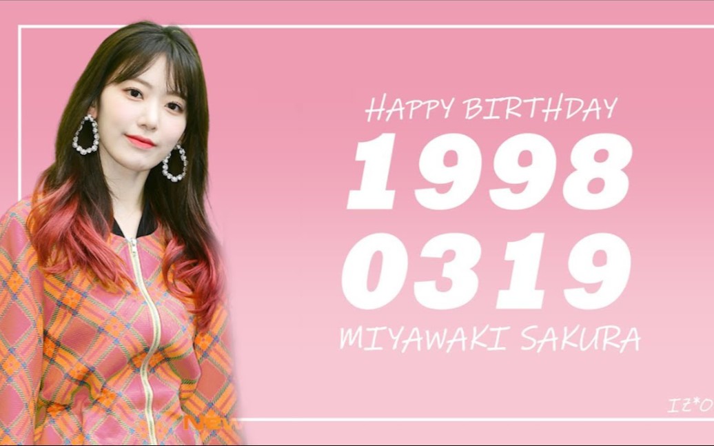 izone宫脇咲良小樱花319生日快乐
