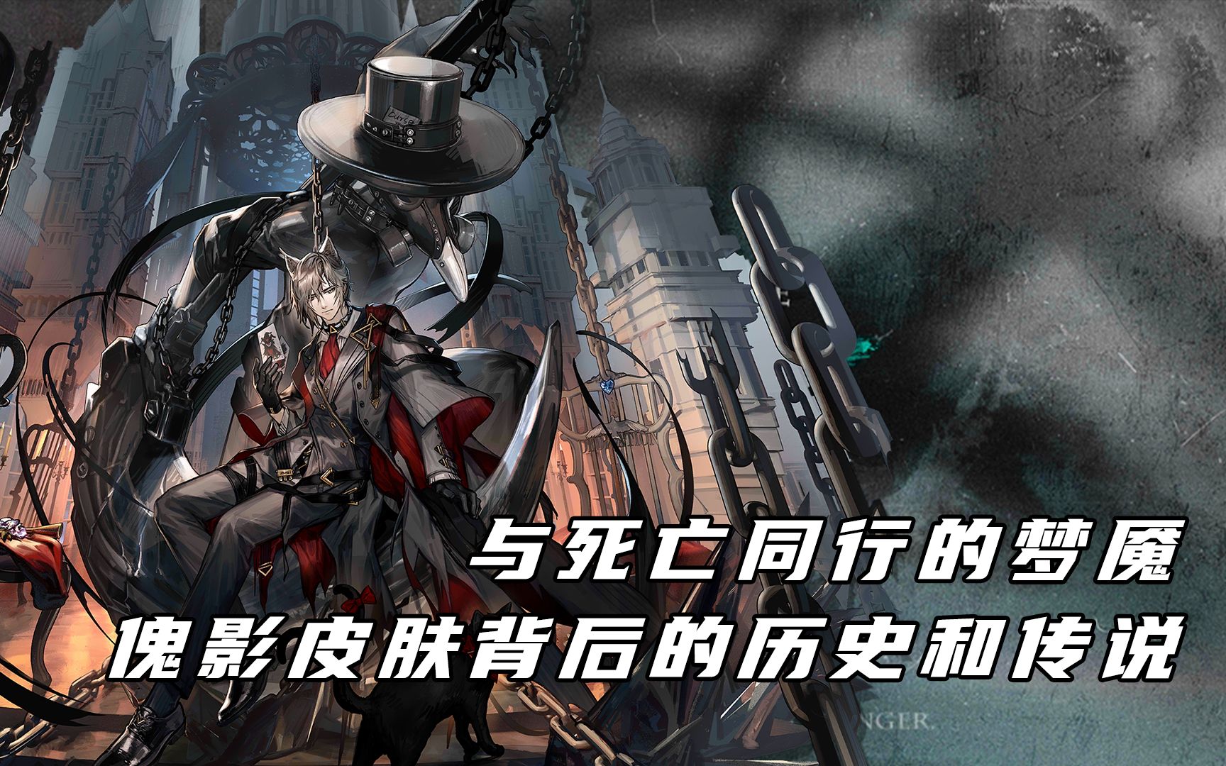 【明日方舟】与死亡同行的梦魇——傀影皮肤背后的历史和传说哔哩哔哩bilibili