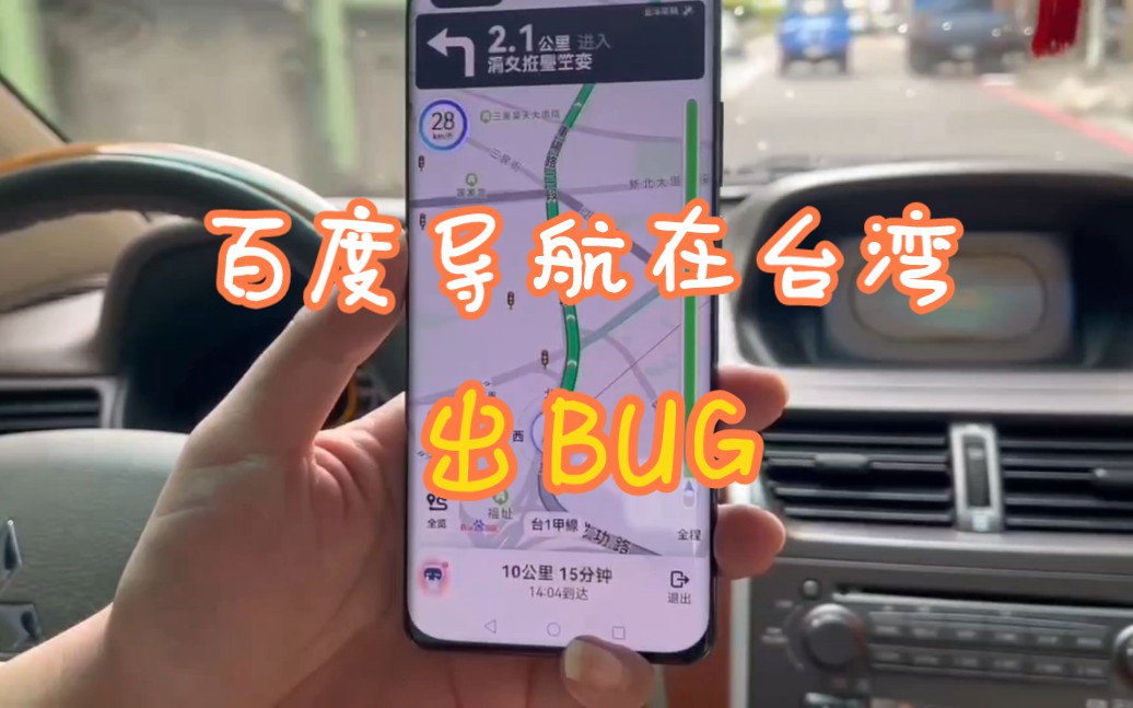 百度导航在台湾使用出现BUG,谁懂啊?哔哩哔哩bilibili