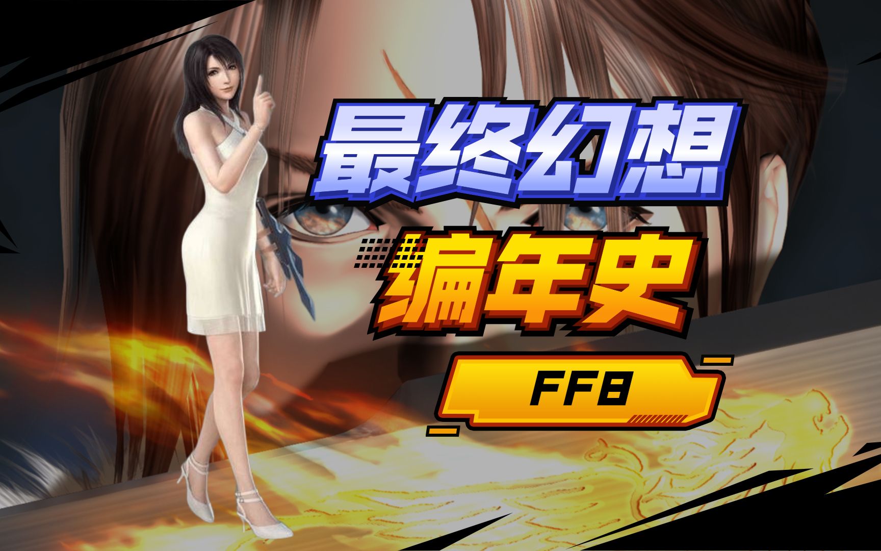 [图]最终幻想全系列编年史！第八-2集！FF8。你不知道的最终幻想知识！