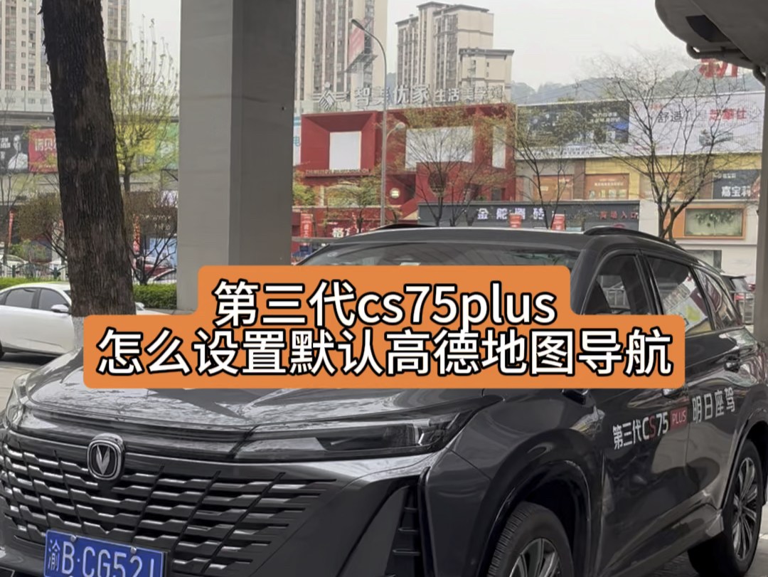 #第三代cs75plus 自带高德地图和腾讯地图的导航,怎么设定为默认打开地图就是高德呢?#长安百亿钜惠消费季 #长安引力全系焕新哔哩哔哩bilibili