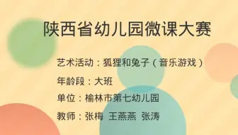 幼儿园优质微课：大班音乐《狐狸和兔子》