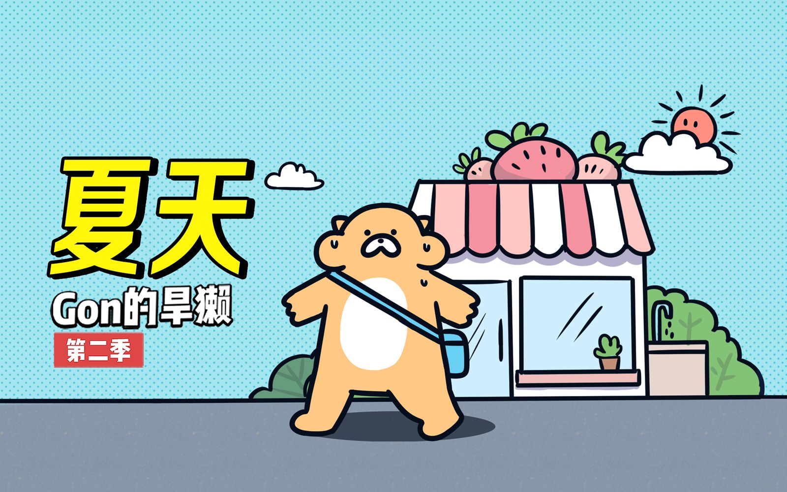 Gon的旱獭 第2季 11集