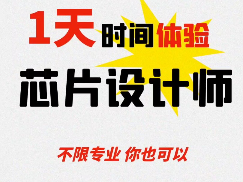 体验芯片设计师的一天,零基础也可入.满足探索欲求知欲.从基础理论知识到实操全流程覆盖.感兴趣的同学看过来.哔哩哔哩bilibili