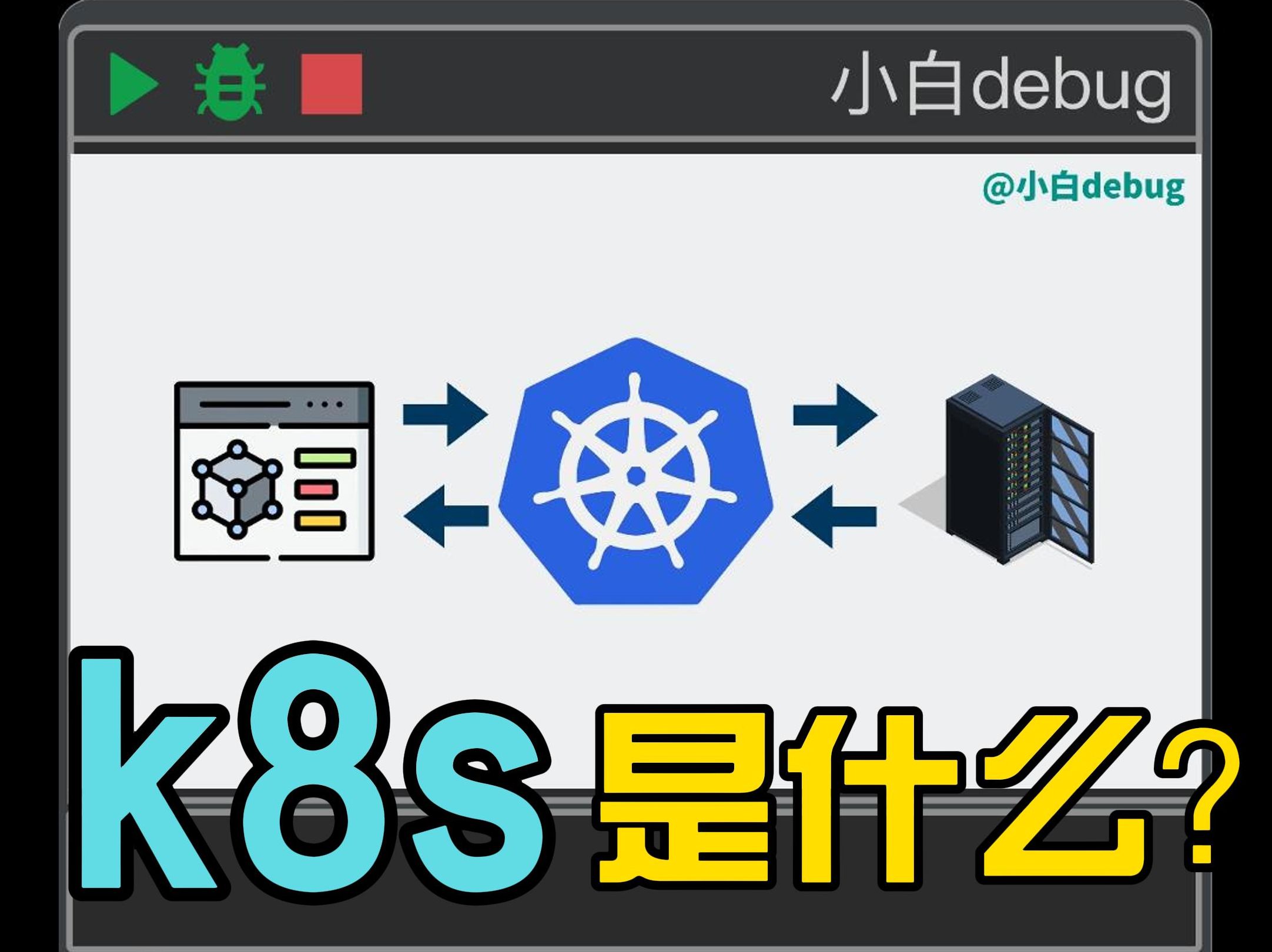 Kubernetes(k8s)是什么? 架构是怎么样的?哔哩哔哩bilibili