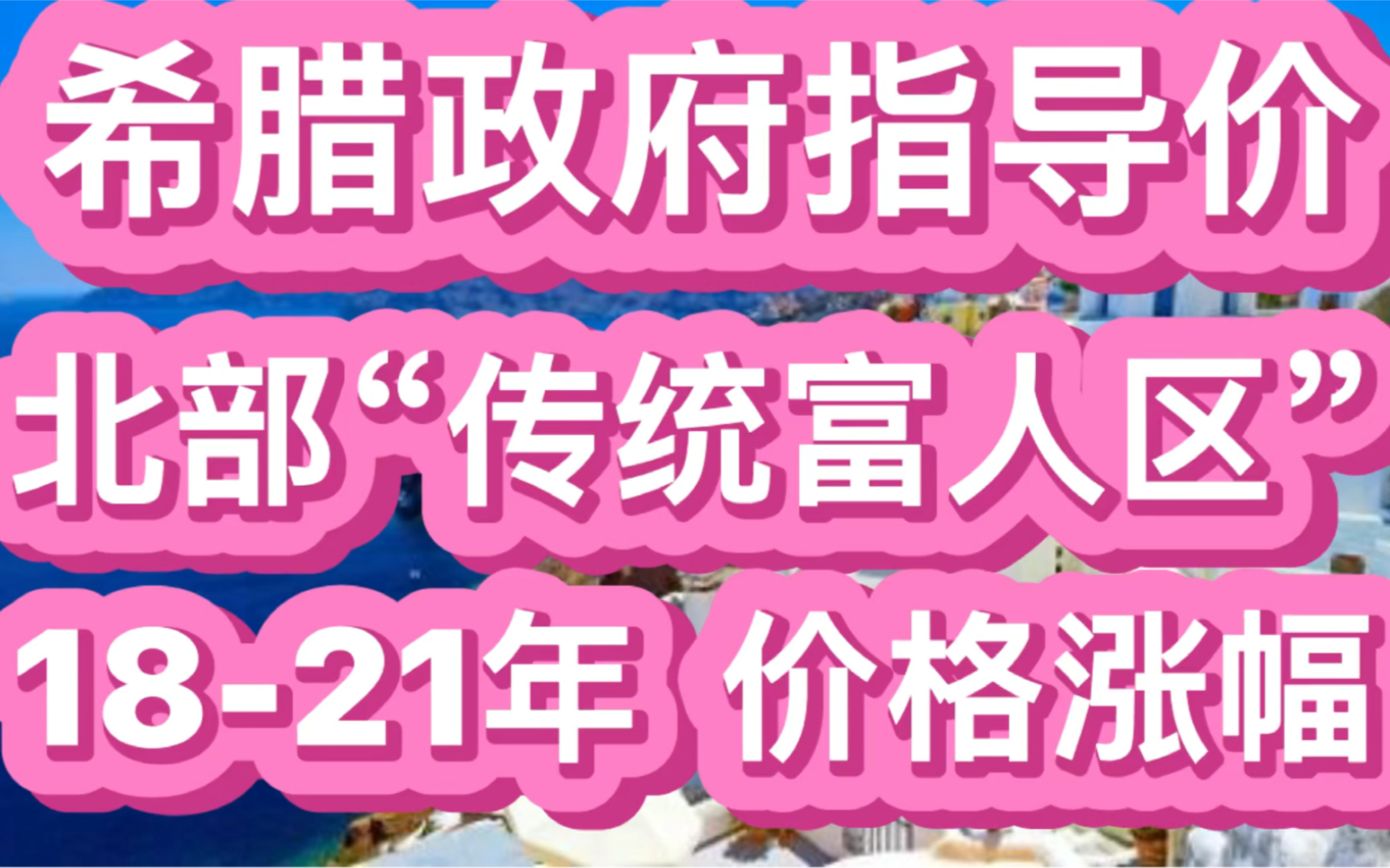 希腊移民买房投资房产之希腊政府指导价北部“传统富人区”1821年价格涨幅哔哩哔哩bilibili