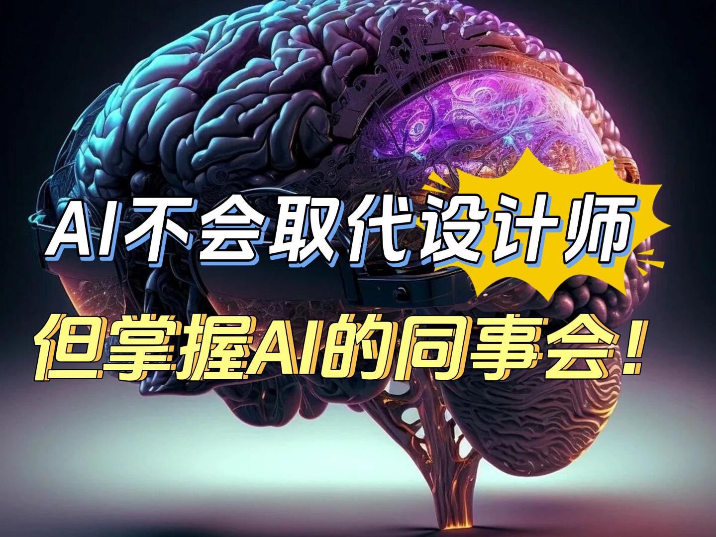 艺术生还没毕业傻眼了:AI要取代设计行业?怎么办,现在的平面设计技能要求这么高了!哔哩哔哩bilibili