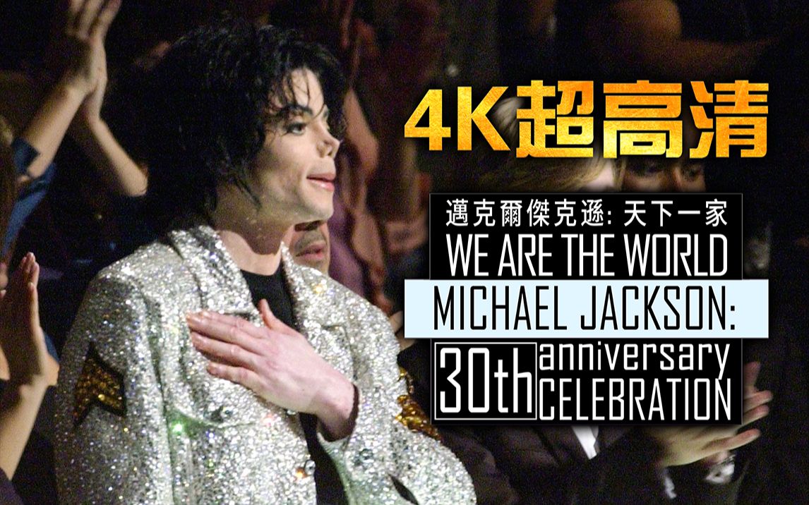 [图]天下一家三十周年演唱会群星版 We Are The World 30th Anniversary Celebration 2160p