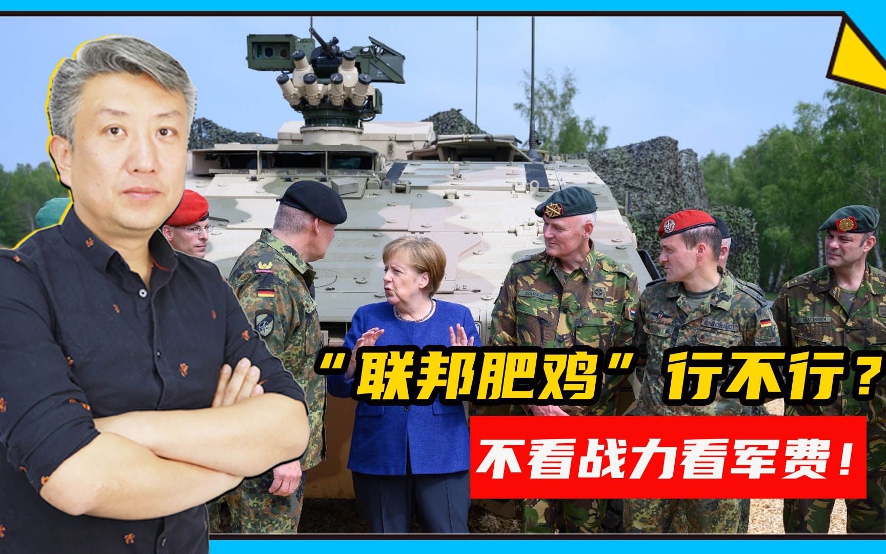 德军:已做好战争准备!"联邦肥鸡"如今还有作战能力吗?