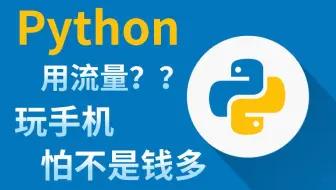 原来破解WiFi密码这么简单，免费连接WiFi，用3行Python代码轻松搞定！！