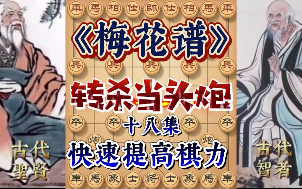 [图]梅花谱盖世绝学，专克当头炮的3种招法，快速提高棋力大杀四方