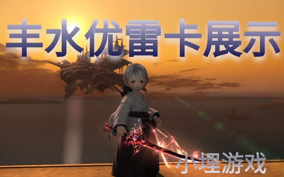 最终幻想14丰水优雷卡武器展示小埋游戏