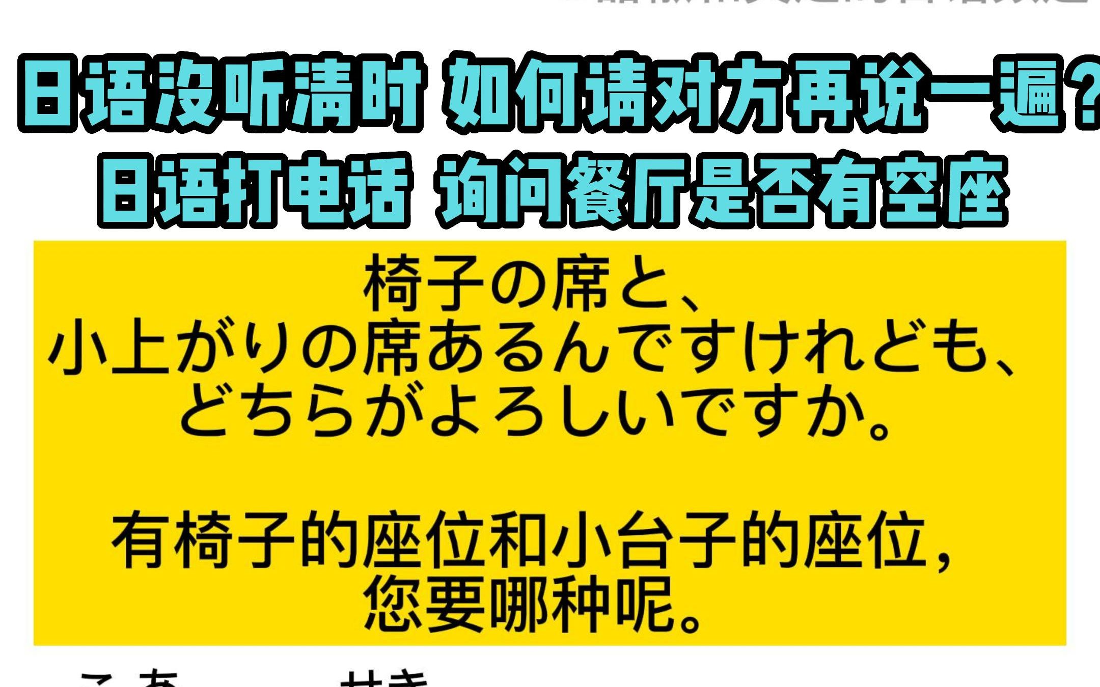 日语没听清时,如何请对方再说一遍?(打电话询问餐厅是否有空座)哔哩哔哩bilibili