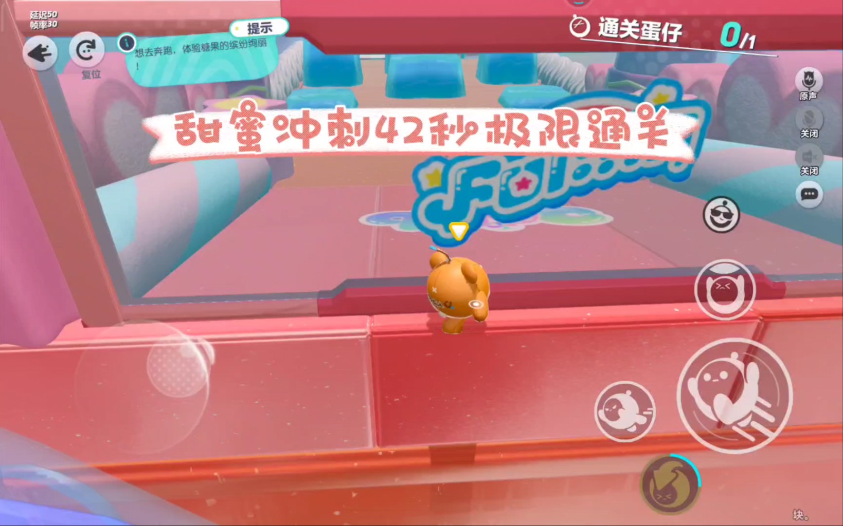 甜蜜冲刺42秒急速通关