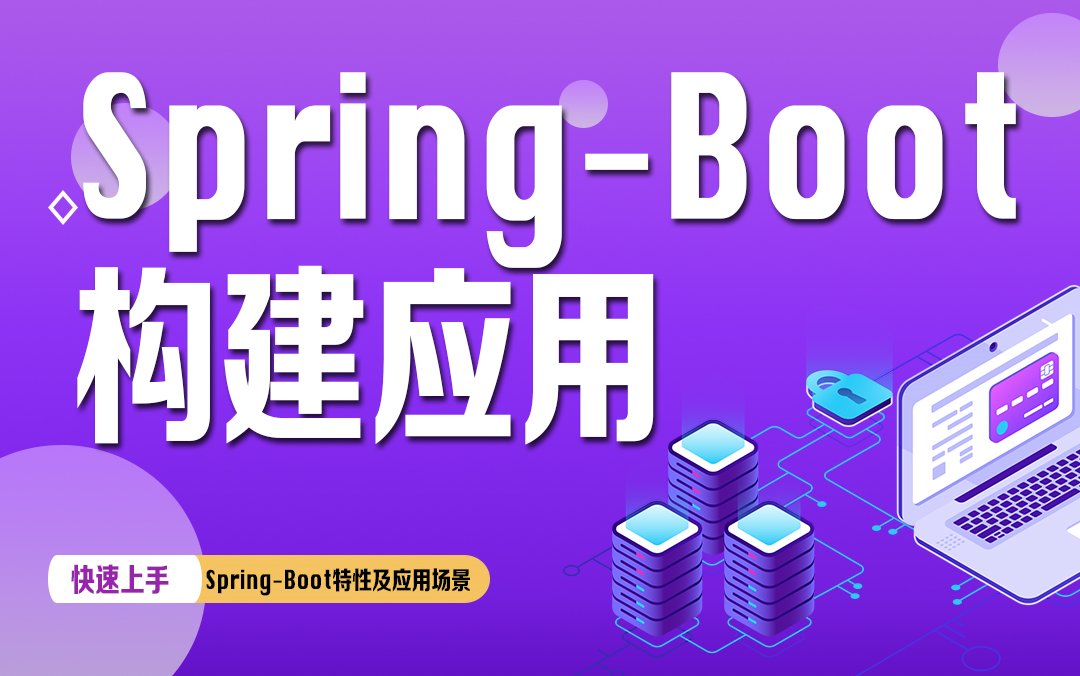 北大青鸟SpringBoot教程,快速使用Spring Boot构建应用哔哩哔哩bilibili