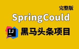 Video herunterladen: 【微服务项目】从0到1搭建Java企业级微服务黑马头条项目 | SpringCould+springboot+Redis+Kafka，掌握大厂核心技术