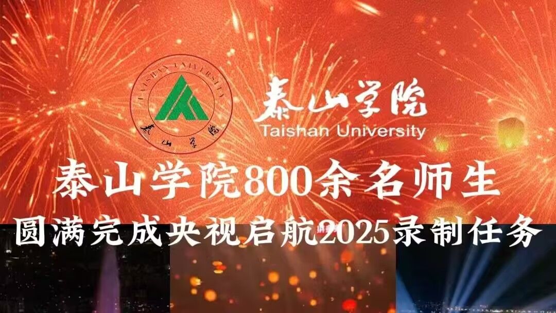 泰山学院800余名师生圆满完成央视启航2025录制任务哔哩哔哩bilibili