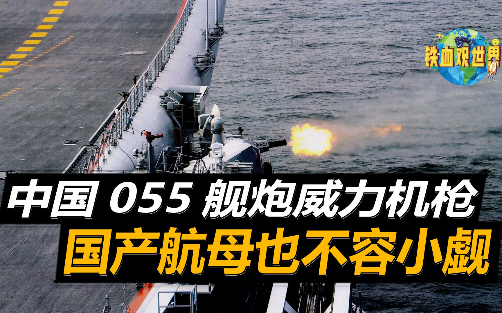 中国5款王牌舰艇,国产航母也在其中,055舰炮堪比1个火炮营哔哩哔哩bilibili