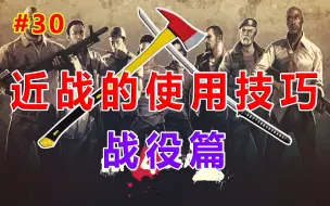 求生之路2：近战武器讲解大全，从原理出发详细对比介绍！