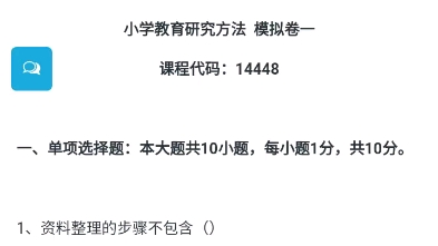 福建小自考小学教育专业本科统考科目14448小学教育研究方法2024年4月自考模拟卷一哔哩哔哩bilibili