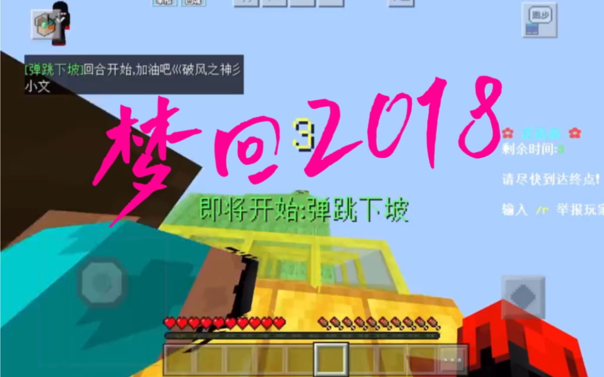 我的世界:梦回2018 弹跳下坡!