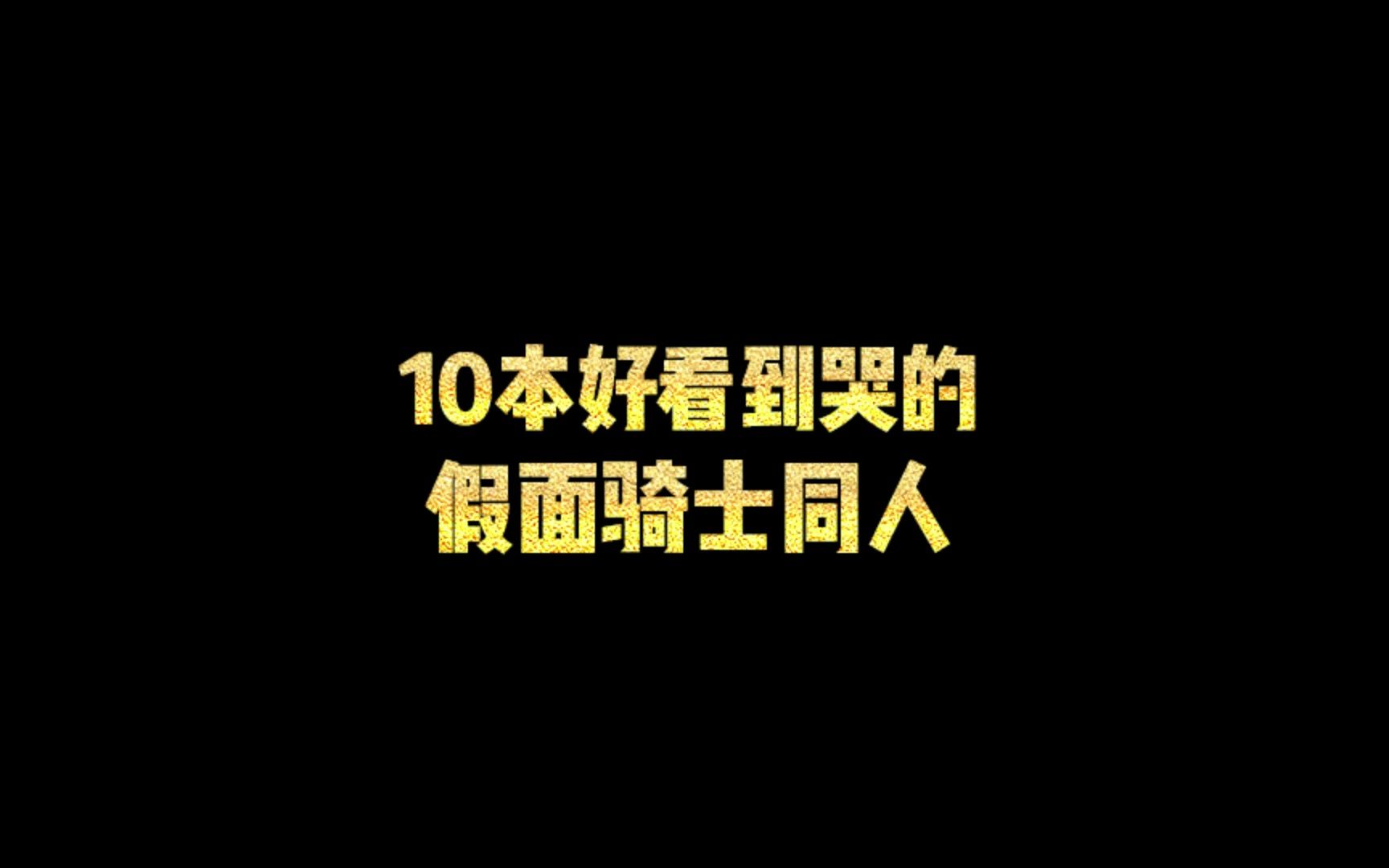 10本好看到哭的假面骑士同人,总有一本是你想看的.哔哩哔哩bilibili