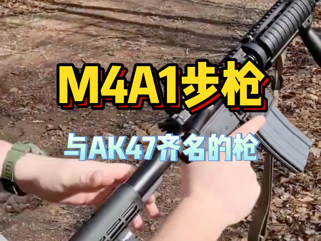 【M4A1步枪】与AK47齐名的枪!哔哩哔哩bilibili