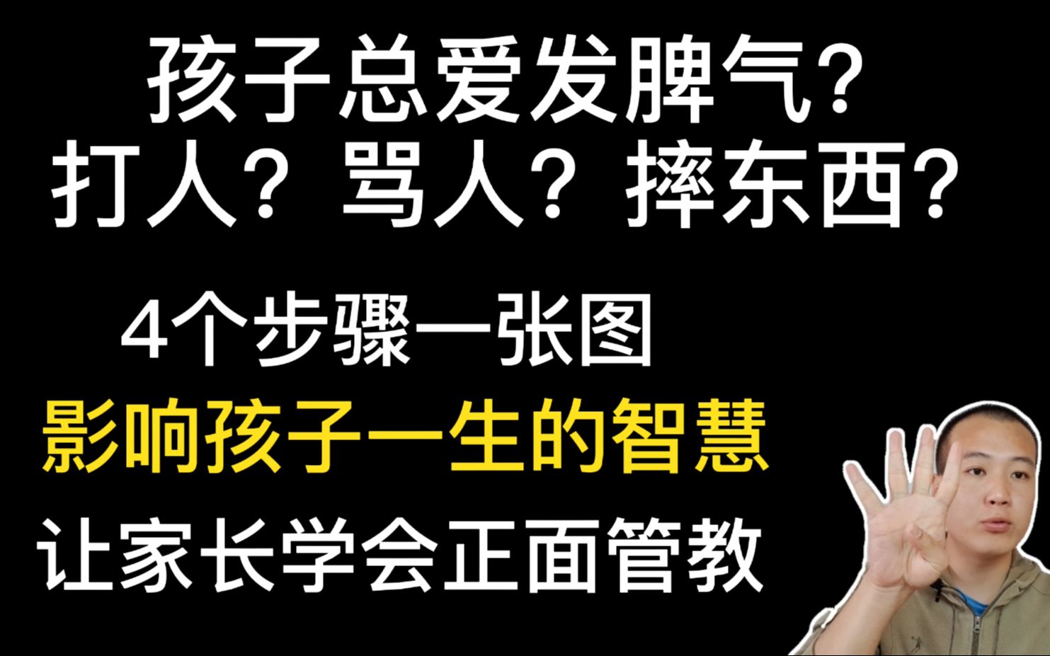 [图]孩子总爱发脾气？打人骂人摔东西？这4个步骤让家长学会正面管教！