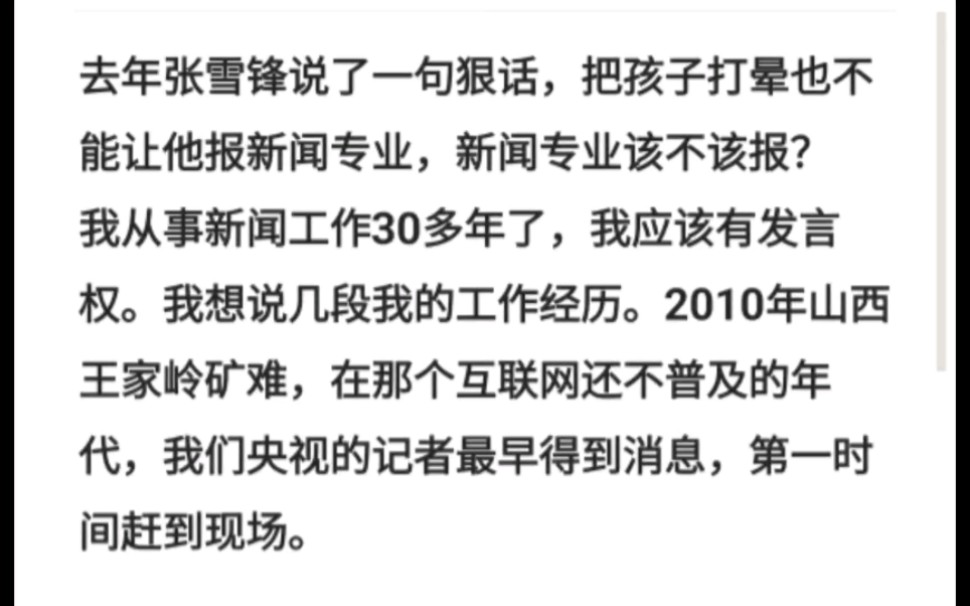 去年张雪锋说了一句狠话,把孩子打晕也不能让他报新闻专业,新闻专业该不该报?哔哩哔哩bilibili