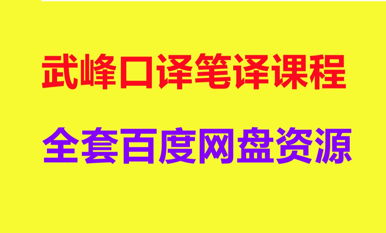 [图]武峰笔译八周资源 武峰十二天突破英汉翻译网课