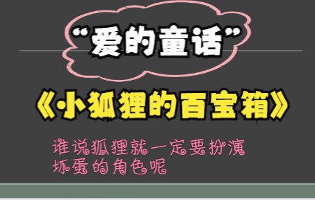 [图]读一个小故事丨汤素兰“爱的童话”《小狐狸的百宝箱》