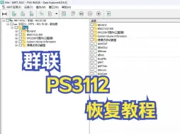 SSD 2.1.10.x 群联 PS3112恢复教程